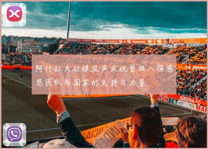 阿什拉夫社媒发声庆祝晋级八强感恩团队与国家的支持与力量