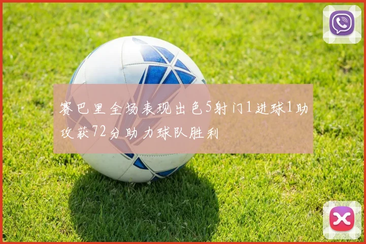 赛巴里全场表现出色5射门1进球1助攻获72分助力球队胜利